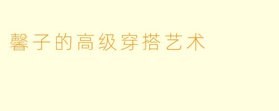 馨子的高级穿搭艺术