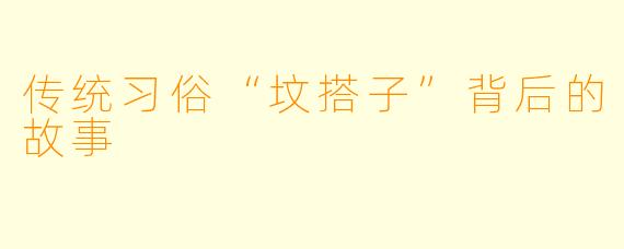 传统习俗“坟搭子”背后的故事