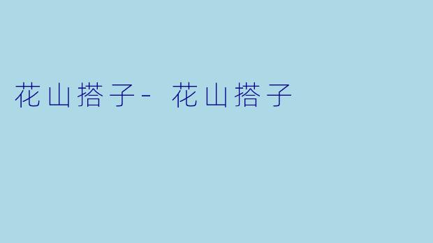 花山搭子-花山搭子
