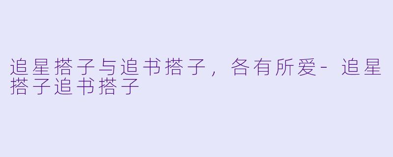 追星搭子与追书搭子,各有所爱