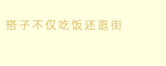 搭子不仅吃饭还逛街