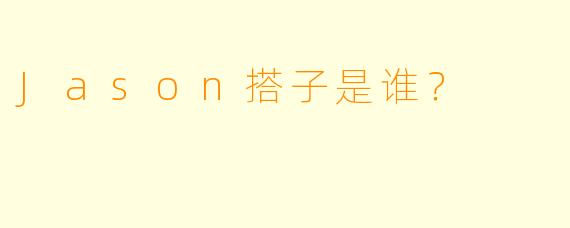 Jason搭子是谁？