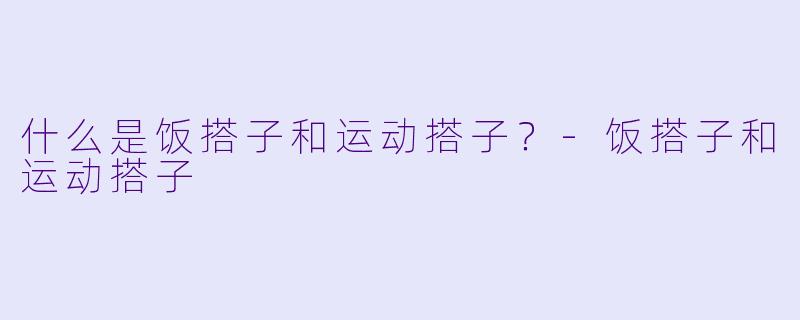 什么是饭搭子和运动搭子？
