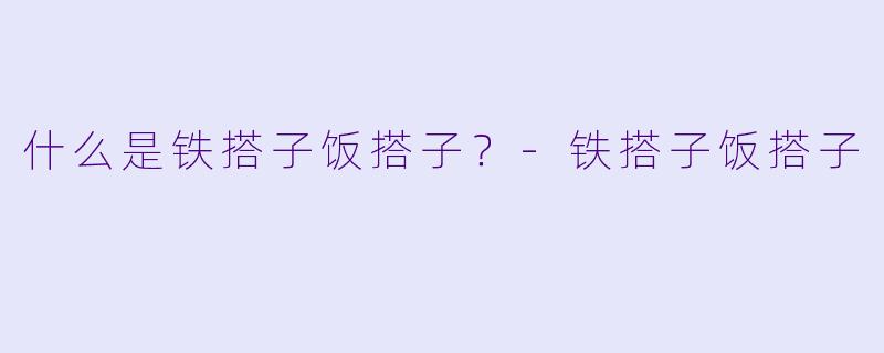 什么是铁搭子饭搭子？