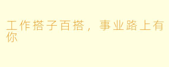 工作搭子百搭，事业路上有你