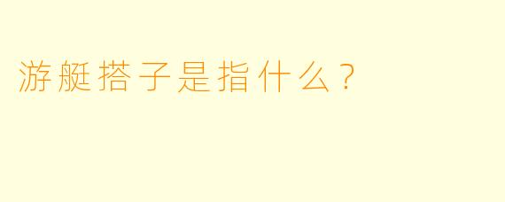 游艇搭子是指什么？