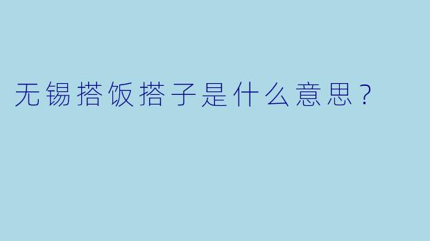 无锡搭饭搭子是什么意思？