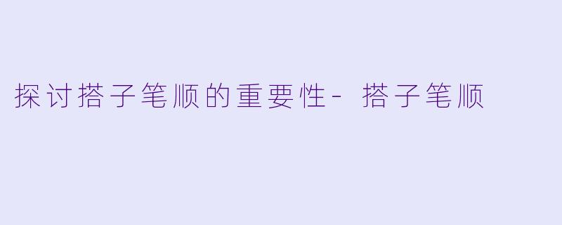 探讨搭子笔顺的重要性