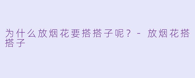 为什么放烟花要搭搭子呢？