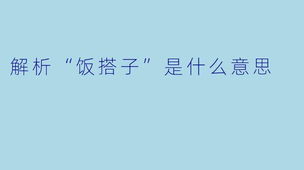 解析“饭搭子”是什么意思