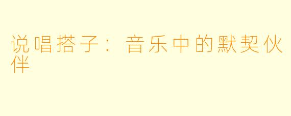 说唱搭子：音乐中的默契伙伴