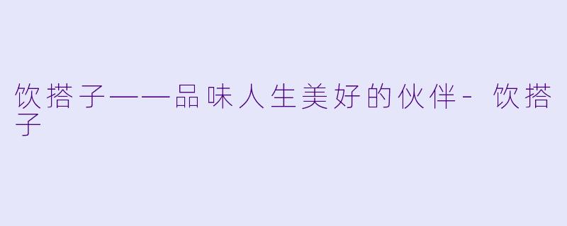 饮搭子——品味人生美好的伙伴