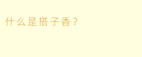 什么是搭子香？