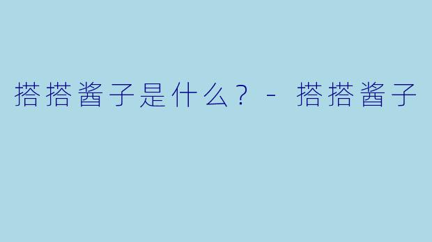 搭搭酱子是什么？