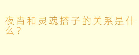 夜宵和灵魂搭子的关系是什么？