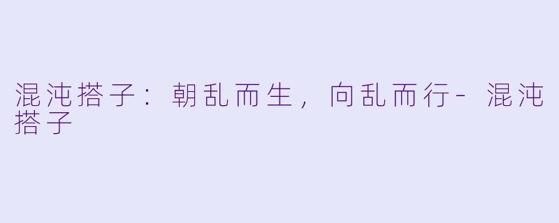 混沌搭子：朝乱而生，向乱而行-混沌搭子