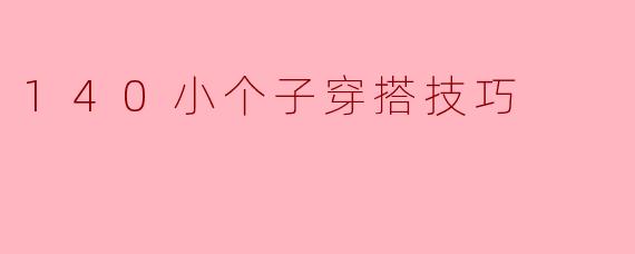 140小个子穿搭技巧