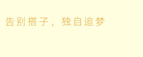 告别搭子，独自追梦