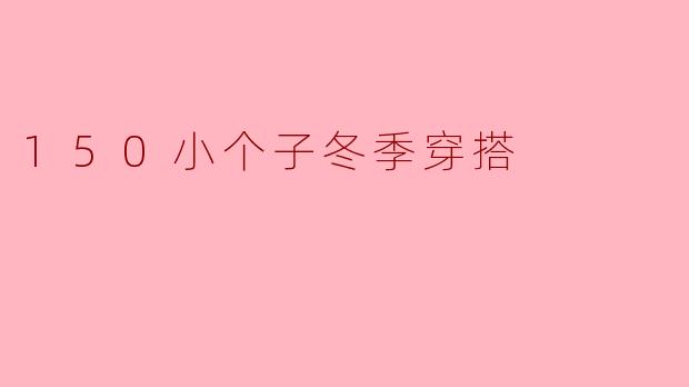150小个子冬季穿搭