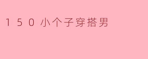 150小个子穿搭男