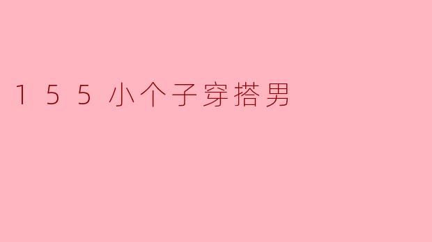155小个子穿搭男