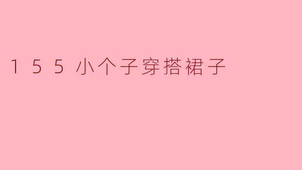 155小个子穿搭裙子