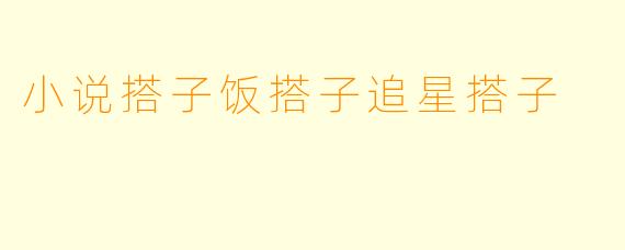 小说搭子饭搭子追星搭子