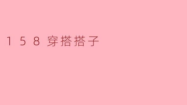 158穿搭搭子
