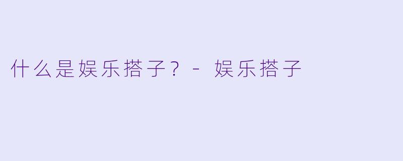 什么是娱乐搭子？