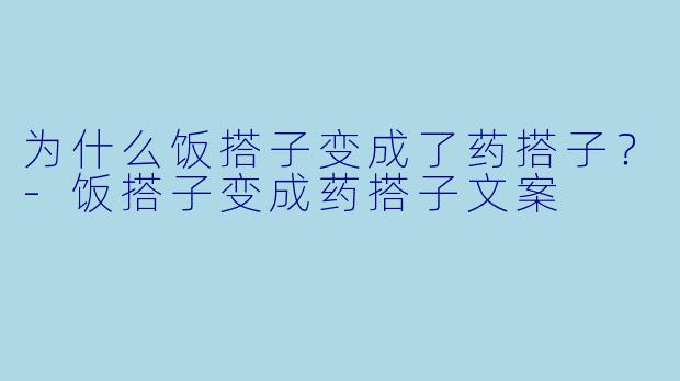 为什么饭搭子变成了药搭子？