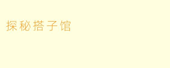 探秘搭子馆