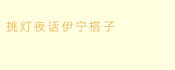 挑灯夜话伊宁搭子