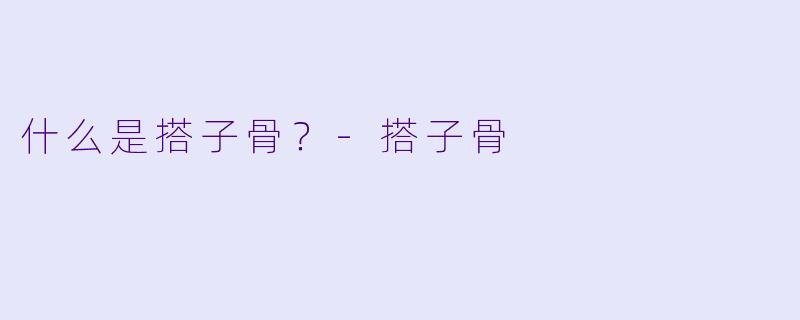 什么是搭子骨？