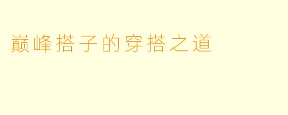 巅峰搭子的穿搭之道