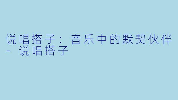 说唱搭子：音乐中的默契伙伴-说唱搭子