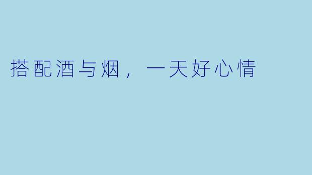 搭配酒与烟，一天好心情