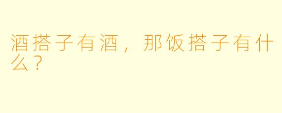 酒搭子有酒，那饭搭子有什么？