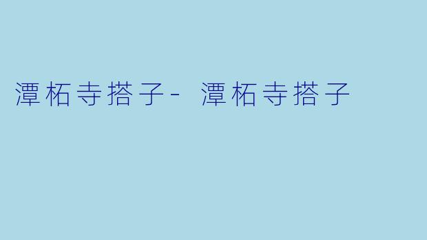 潭柘寺搭子