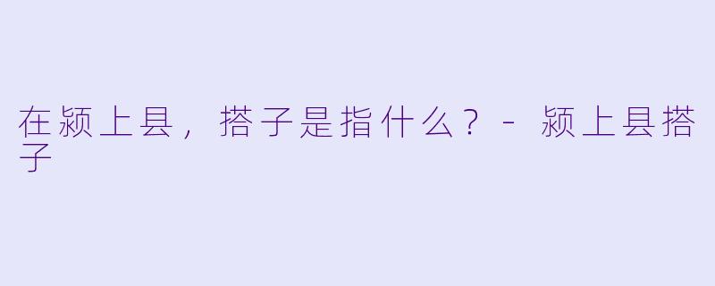 在颍上县，搭子是指什么？