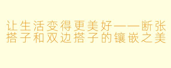 让生活变得更美好——断张搭子和双边搭子的镶嵌之美