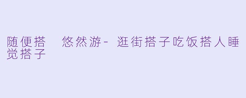 随便搭 悠然游