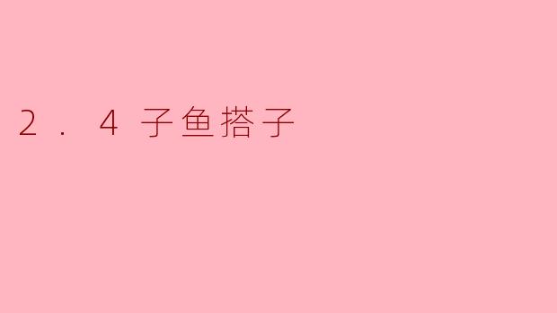 2.4子鱼搭子是什么意思？