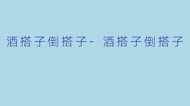 酒搭子倒搭子-酒搭子倒搭子