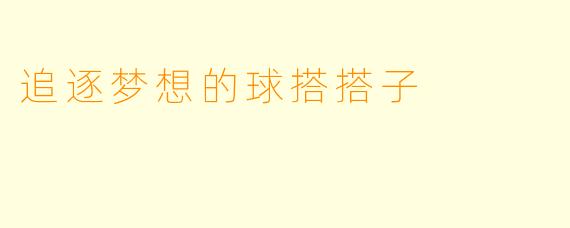 追逐梦想的球搭搭子