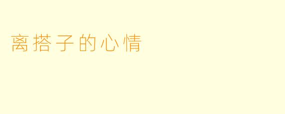 离搭子的心情
