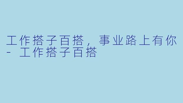 工作搭子百搭,事业路上有你