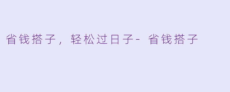 省钱搭子,轻松过日子