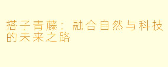 搭子青藤：融合自然与科技的未来之路