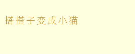 搭搭子变成小猫