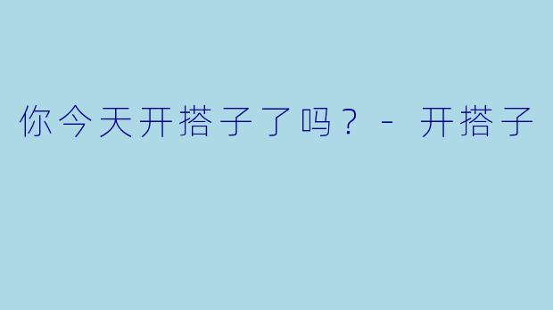 你今天开搭子了吗？